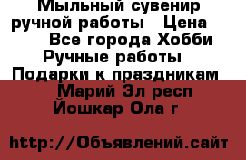 Мыльный сувенир ручной работы › Цена ­ 200 - Все города Хобби. Ручные работы » Подарки к праздникам   . Марий Эл респ.,Йошкар-Ола г.